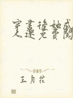 穿书后她成了万人迷免费阅读全文