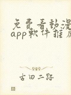 免费看动漫剧的app软件推荐