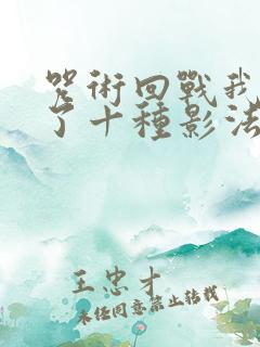 咒术回战我觉醒了十种影法术