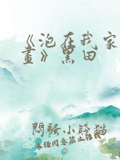 《泡在我家看漫画》黑田