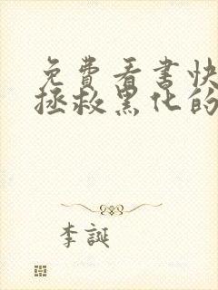 免费看书快穿:拯救黑化的偏执反派