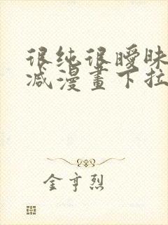 很纯很暧昧无删减漫画下拉