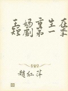 王妈重生在霸总短剧第一季