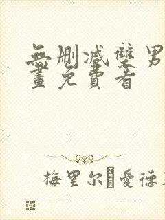 无删减双男主漫画免费看