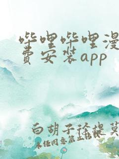 哔哩哔哩漫画免费安装app