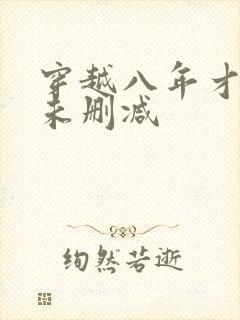 穿越八年才出道未删减