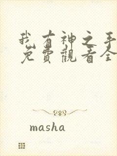 我有神之手短剧免费观看全集剧情