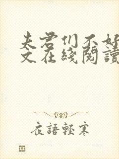 夫君们不好惹全文在线阅读无弹窗免费