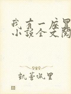 我有一座冒险屋小说全文阅读免费