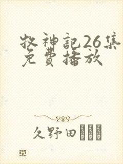 牧神记26集全免费播放