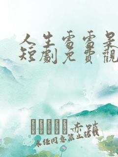 人生处处是惊喜短剧免费观看最新章节