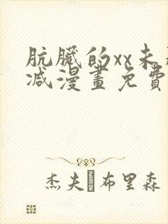 肮脏的xx未删减漫画免费