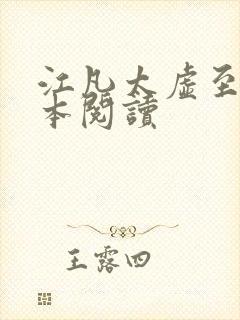 江凡太虚至尊全本阅读