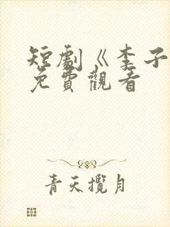 短剧《李子恒》免费观看