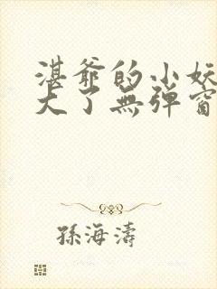 湛爷的小妖精长大了无弹窗