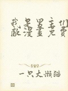 我是男主们的情敌漫画免费观看下拉