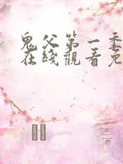 鬼父第一季动漫在线观看免费