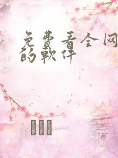 免费看全网小说的软件