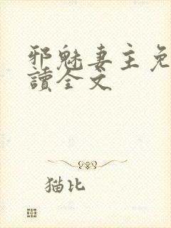 邪魅妻主免费阅读全文