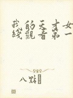 我的天才女友在线观看第一季