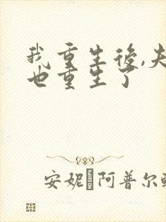 我重生后,夫君也重生了