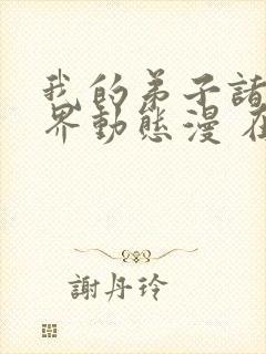 我的弟子诸天万界动态漫 在线播放