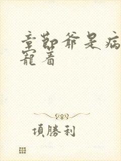 章节爷是病娇得宠着