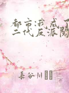 都市:我成了富二代反派阅读全