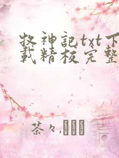 牧神记txt下载精校完整版