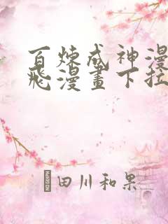 百炼成神漫画扑飞漫画下拉式阅读