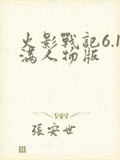 火影战记6.1满人物版