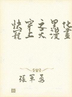 快穿之黑化反派宠上天漫画免费阅读