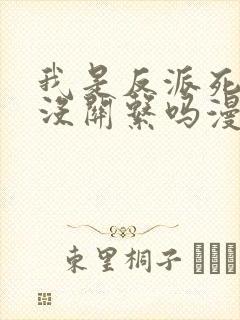 我是反派死了也没关系吗漫画免费