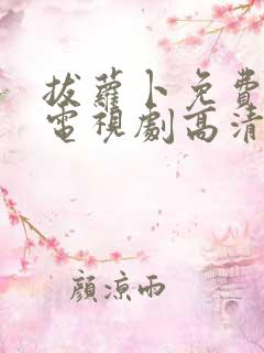 拔萝卜免费观看电视剧高清