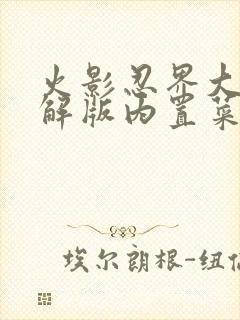 火影忍界大战破解版内置菜单