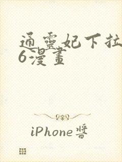 通灵妃下拉免费6漫画