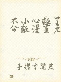 不小心救了江湖公敌漫画免费观看第七话