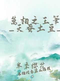 万相之王笔趣阁_天蚕土豆_万相之王笔