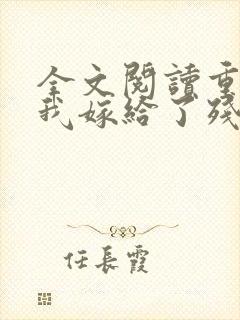 全文阅读重生后我嫁给了残疾大佬