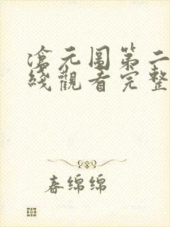 沧元图第二季在线观看完整免费版电视剧