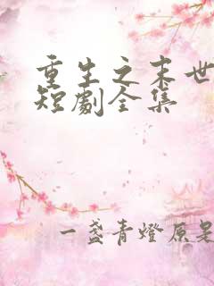 重生之末世为王短剧全集