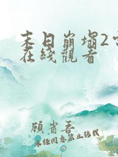 末日崩塌2电影在线观看