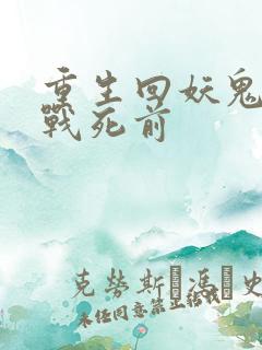 重生回妖鬼夫君战死前