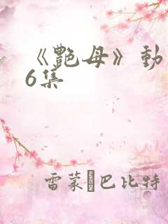 《艳母》动漫第6集