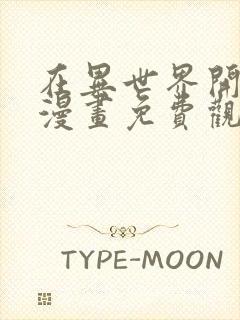 在异世界开后宫漫画免费观看