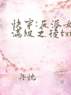 快穿:反派女主满级之后txt下载