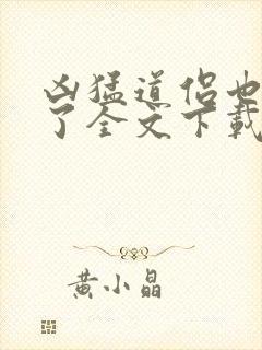 凶猛道侣也重生了全文下载