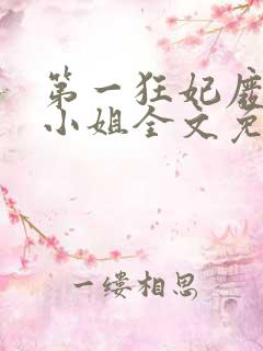 第一狂妃废材三小姐全文免费阅读