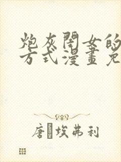 炮灰闺女的生存方式漫画免费漫蛙漫画