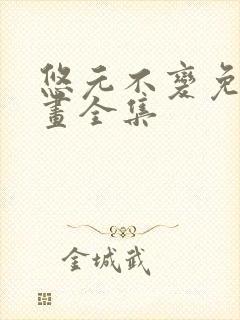 悠元不变免费漫画全集